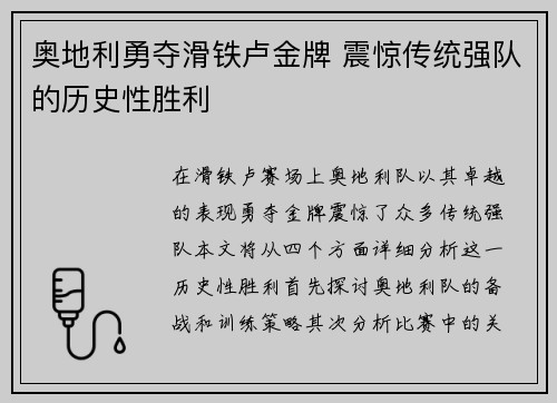 奥地利勇夺滑铁卢金牌 震惊传统强队的历史性胜利