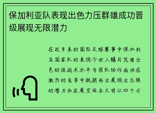保加利亚队表现出色力压群雄成功晋级展现无限潜力
