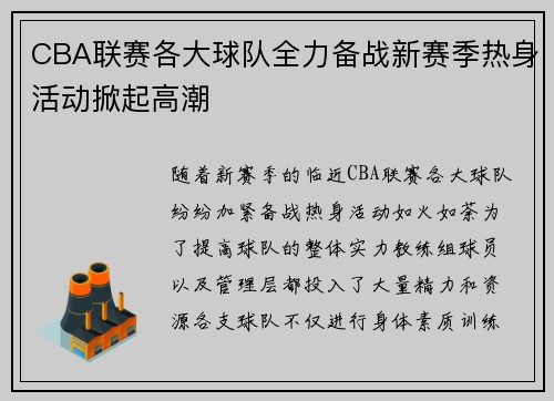 CBA联赛各大球队全力备战新赛季热身活动掀起高潮