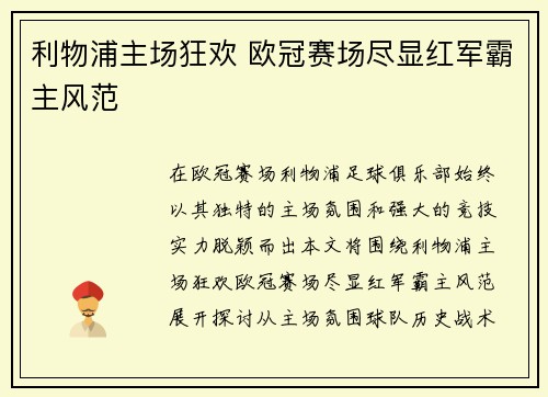 利物浦主场狂欢 欧冠赛场尽显红军霸主风范