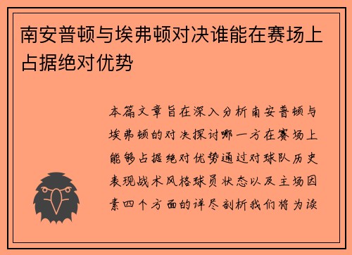 南安普顿与埃弗顿对决谁能在赛场上占据绝对优势