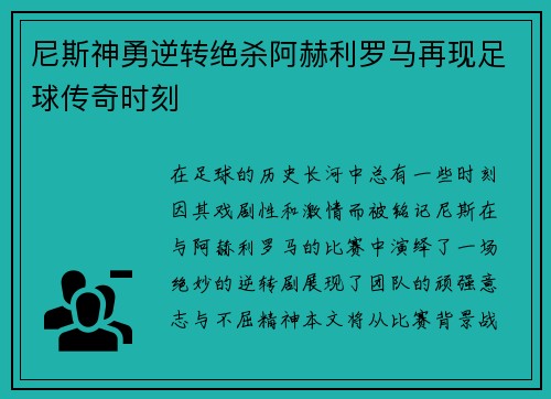 尼斯神勇逆转绝杀阿赫利罗马再现足球传奇时刻