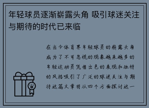 年轻球员逐渐崭露头角 吸引球迷关注与期待的时代已来临