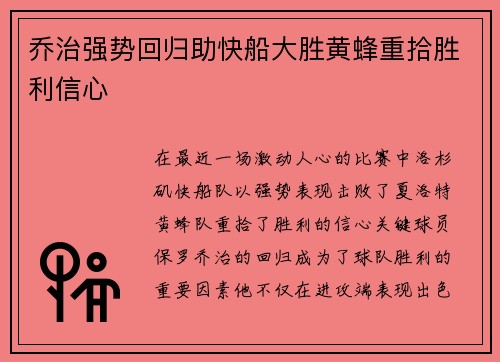乔治强势回归助快船大胜黄蜂重拾胜利信心