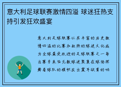 意大利足球联赛激情四溢 球迷狂热支持引发狂欢盛宴
