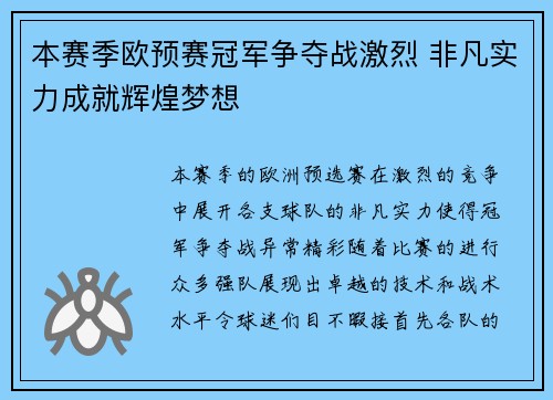 本赛季欧预赛冠军争夺战激烈 非凡实力成就辉煌梦想