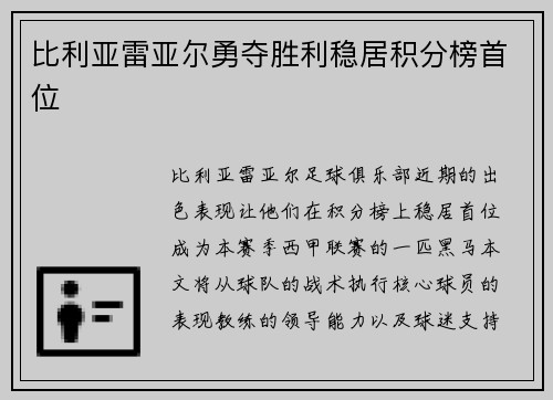 比利亚雷亚尔勇夺胜利稳居积分榜首位