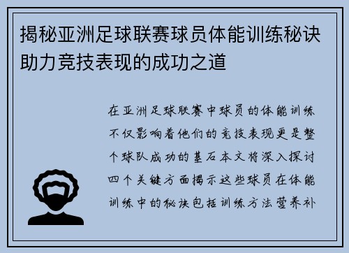 揭秘亚洲足球联赛球员体能训练秘诀助力竞技表现的成功之道