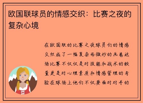 欧国联球员的情感交织：比赛之夜的复杂心境