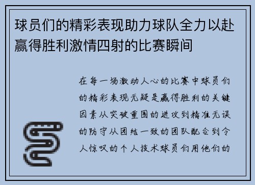球员们的精彩表现助力球队全力以赴赢得胜利激情四射的比赛瞬间
