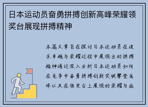 日本运动员奋勇拼搏创新高峰荣耀领奖台展现拼搏精神