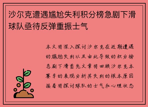 沙尔克遭遇尴尬失利积分榜急剧下滑球队亟待反弹重振士气