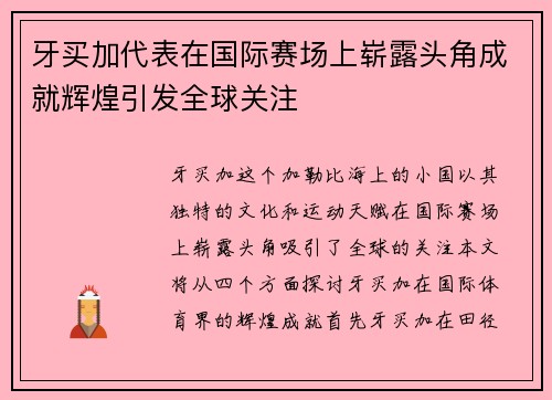 牙买加代表在国际赛场上崭露头角成就辉煌引发全球关注