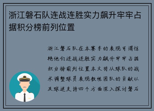 浙江磐石队连战连胜实力飙升牢牢占据积分榜前列位置