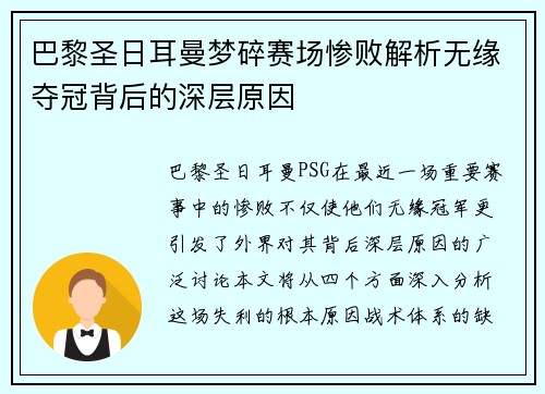 巴黎圣日耳曼梦碎赛场惨败解析无缘夺冠背后的深层原因