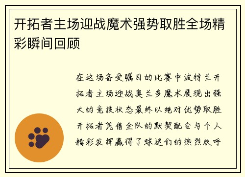 开拓者主场迎战魔术强势取胜全场精彩瞬间回顾