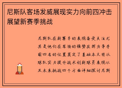 尼斯队客场发威展现实力向前四冲击展望新赛季挑战