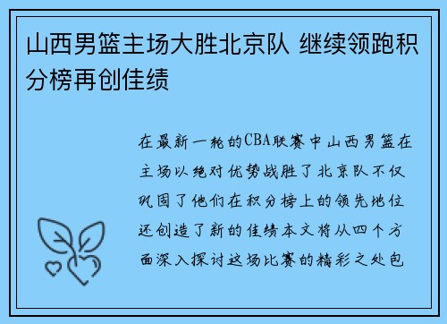 山西男篮主场大胜北京队 继续领跑积分榜再创佳绩