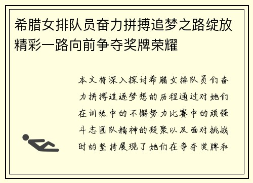 希腊女排队员奋力拼搏追梦之路绽放精彩一路向前争夺奖牌荣耀