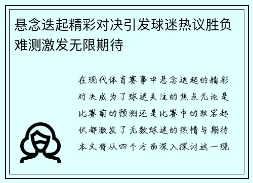 悬念迭起精彩对决引发球迷热议胜负难测激发无限期待