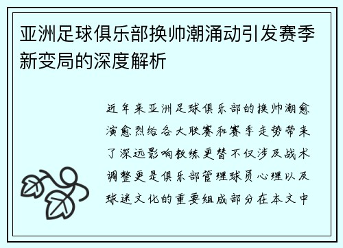 亚洲足球俱乐部换帅潮涌动引发赛季新变局的深度解析