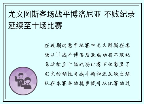 尤文图斯客场战平博洛尼亚 不败纪录延续至十场比赛