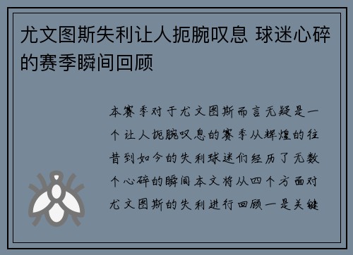 尤文图斯失利让人扼腕叹息 球迷心碎的赛季瞬间回顾