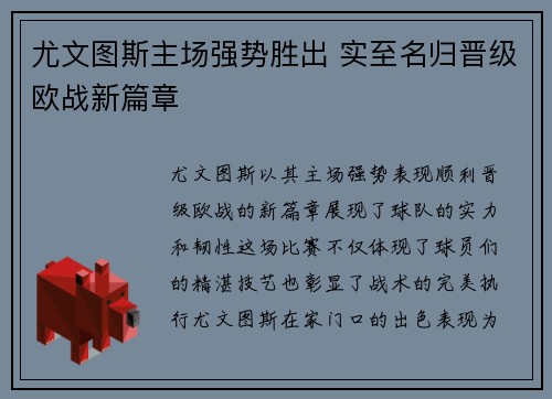 尤文图斯主场强势胜出 实至名归晋级欧战新篇章