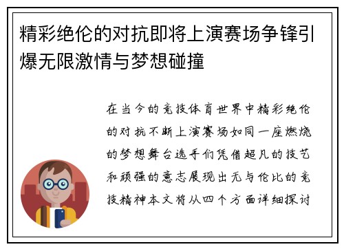 精彩绝伦的对抗即将上演赛场争锋引爆无限激情与梦想碰撞