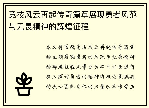 竞技风云再起传奇篇章展现勇者风范与无畏精神的辉煌征程