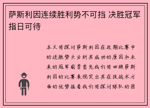 萨斯利因连续胜利势不可挡 决胜冠军指日可待
