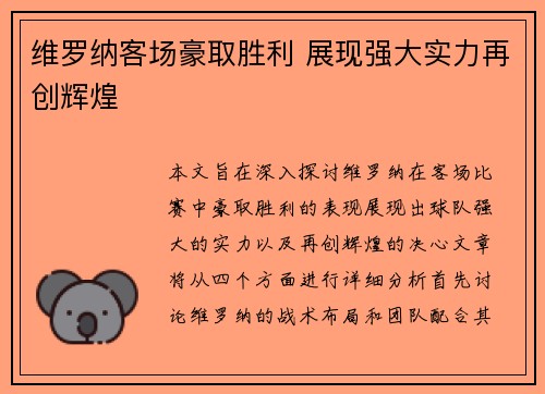 维罗纳客场豪取胜利 展现强大实力再创辉煌