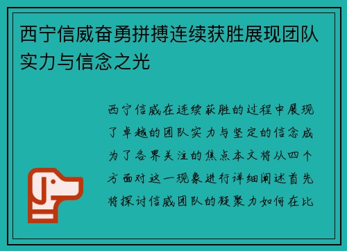 西宁信威奋勇拼搏连续获胜展现团队实力与信念之光
