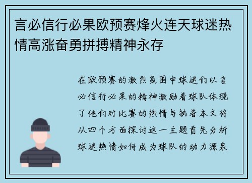 言必信行必果欧预赛烽火连天球迷热情高涨奋勇拼搏精神永存