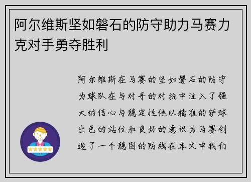 阿尔维斯坚如磐石的防守助力马赛力克对手勇夺胜利