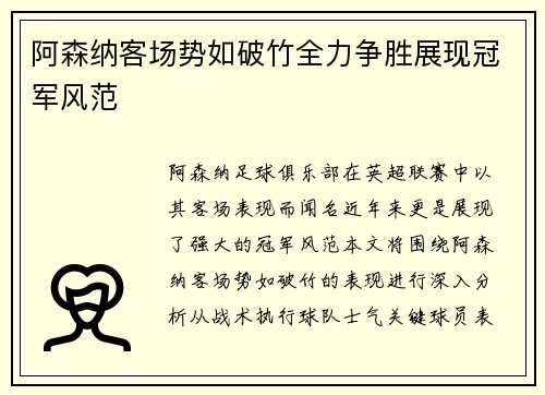 阿森纳客场势如破竹全力争胜展现冠军风范