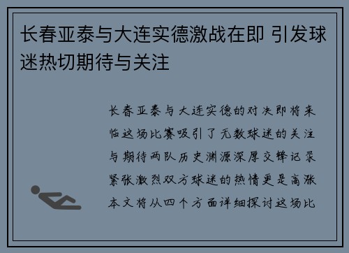 长春亚泰与大连实德激战在即 引发球迷热切期待与关注