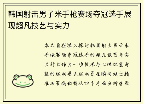 韩国射击男子米手枪赛场夺冠选手展现超凡技艺与实力