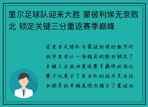 里尔足球队迎来大胜 蒙彼利埃无奈败北 锁定关键三分重返赛季巅峰