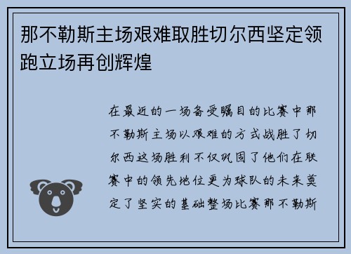 那不勒斯主场艰难取胜切尔西坚定领跑立场再创辉煌