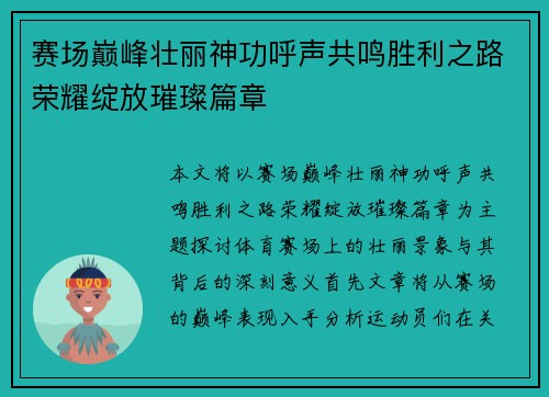 赛场巅峰壮丽神功呼声共鸣胜利之路荣耀绽放璀璨篇章