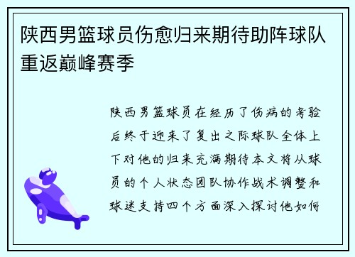陕西男篮球员伤愈归来期待助阵球队重返巅峰赛季