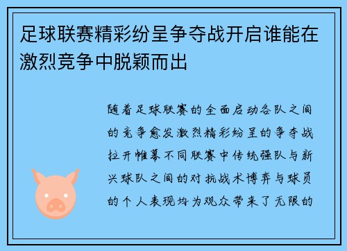 足球联赛精彩纷呈争夺战开启谁能在激烈竞争中脱颖而出