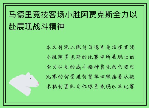 马德里竞技客场小胜阿贾克斯全力以赴展现战斗精神