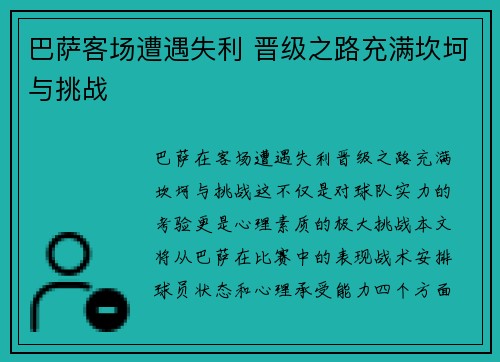 巴萨客场遭遇失利 晋级之路充满坎坷与挑战