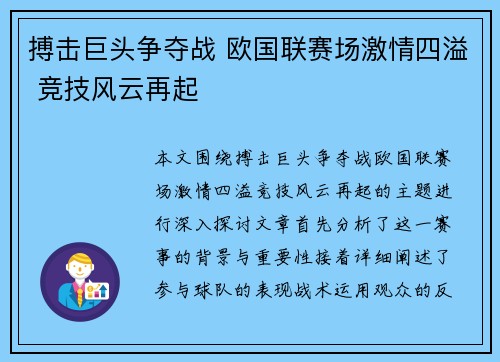 搏击巨头争夺战 欧国联赛场激情四溢 竞技风云再起