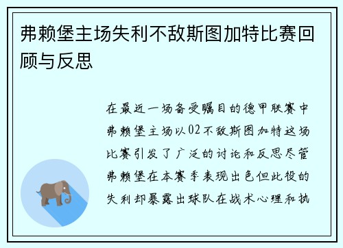 弗赖堡主场失利不敌斯图加特比赛回顾与反思