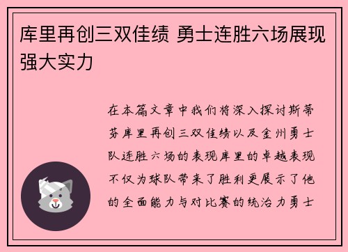 库里再创三双佳绩 勇士连胜六场展现强大实力