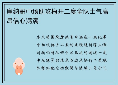 摩纳哥中场助攻梅开二度全队士气高昂信心满满