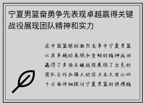 宁夏男篮奋勇争先表现卓越赢得关键战役展现团队精神和实力
